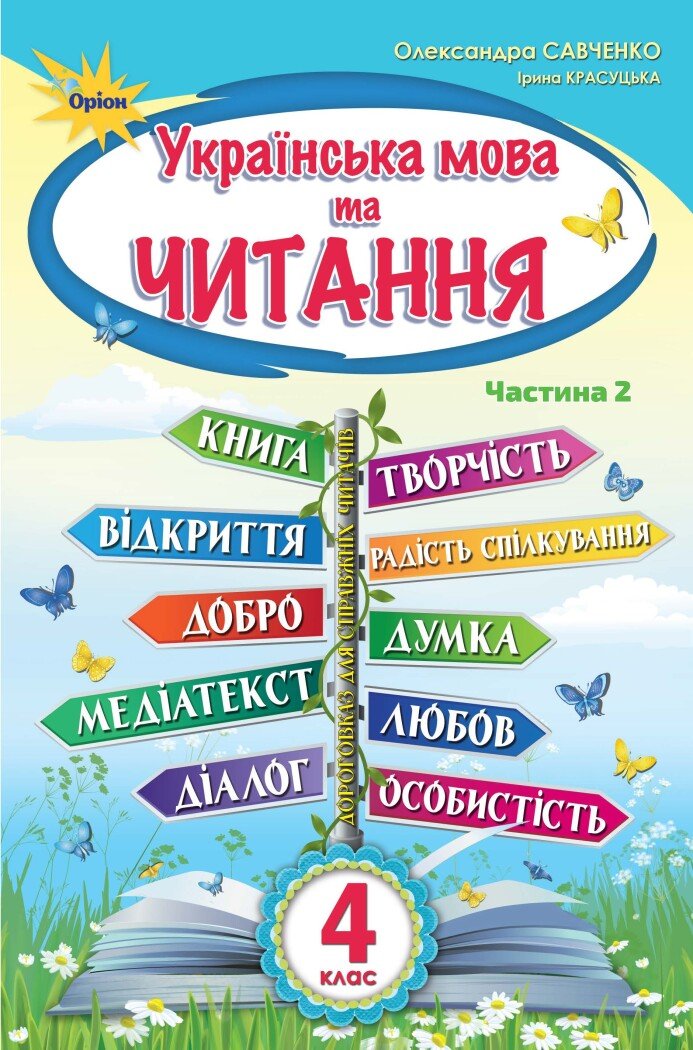 Українська мова та читання. 4 клас. Підручник. Частина 2