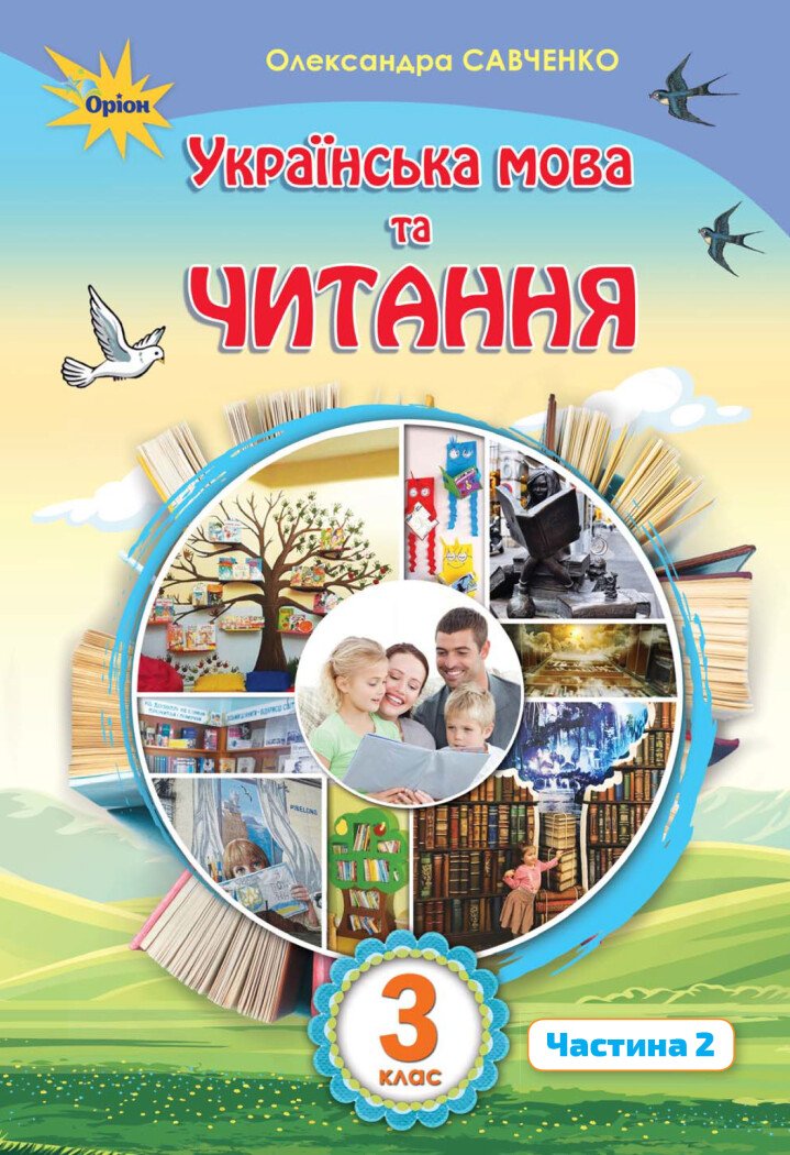 Українська мова та читання. 3 клас. Підручник. Частина 2