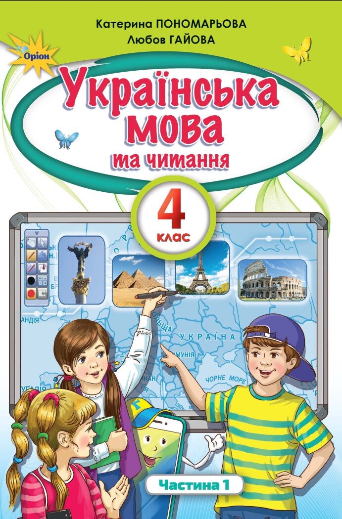 Українська мова та читання. 4 клас. Підручник. Частина 1