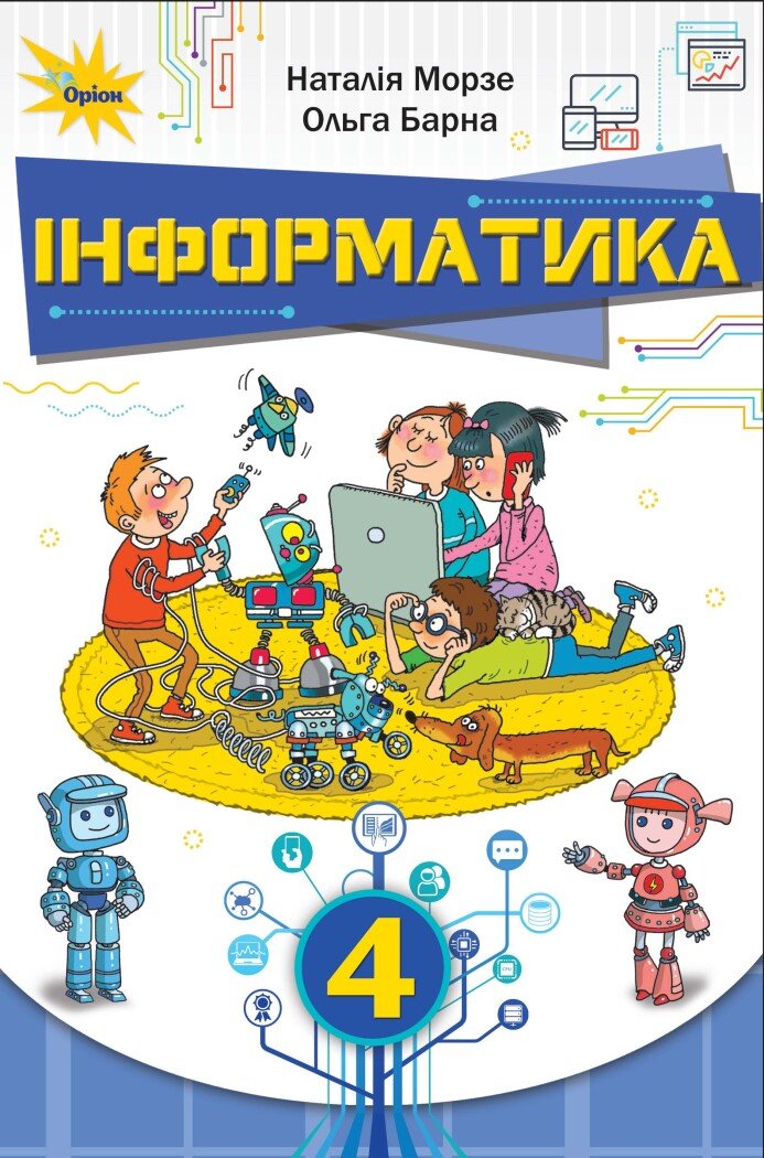 Інформатика. 4 клас. Підручник