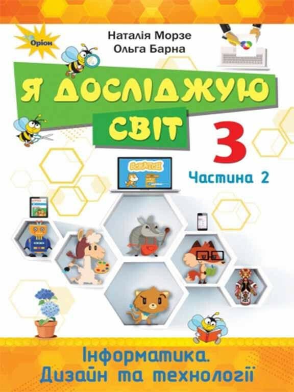 Я досліджую світ. 3 клас. Підручник. Частина 2