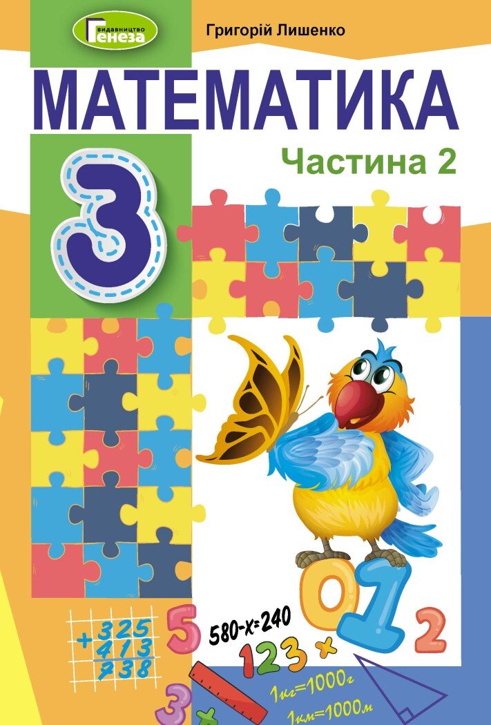 Математика. 3 клас. Підручник. Частина 1