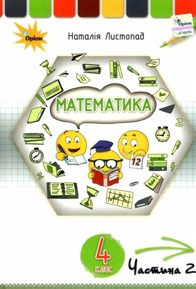 Математика. 4 клас. Підручник. Частина 2