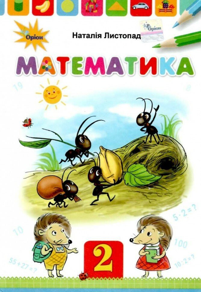 Математика. 2 клас. Підручник