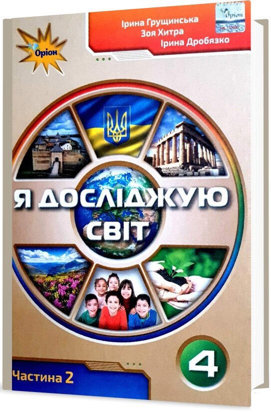 Я досліджую світ. 4 клас. Підручник. Частина 2