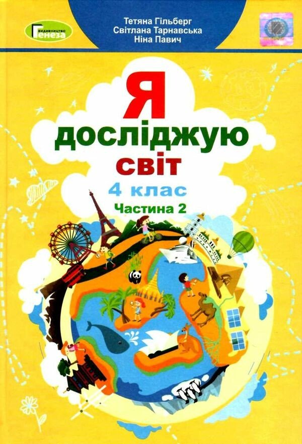 Я досліджую світ. 4 клас. Підручник. Частина 2