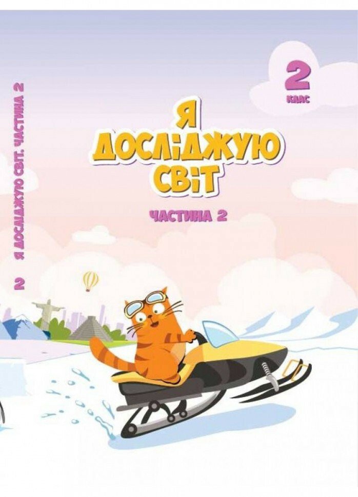 Я досліджую світ. 2 клас. Підручник. Частина 2