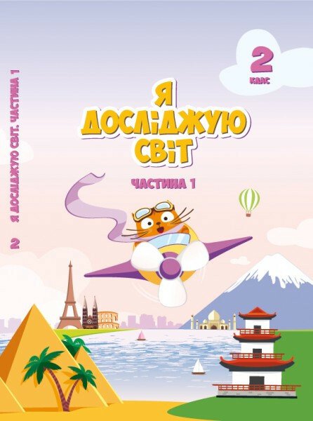 Я досліджую світ. 2 клас. Підручник. Частина 1