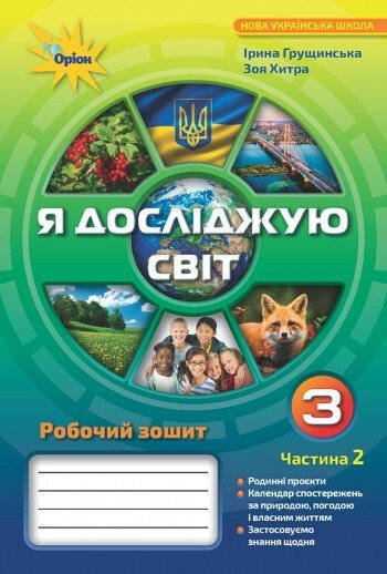 Я досліджую світ. 3 клас. Робочий зошит. Частина 2