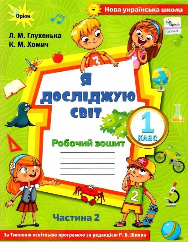 Я досліджую світ. 1 клас. Робочий зошит. Частина 2 ( до підручника Волощенко)