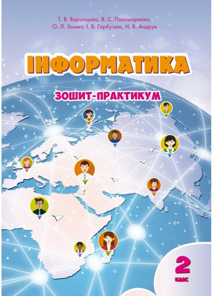 Інформатика. 2 клас. Робочий зошит