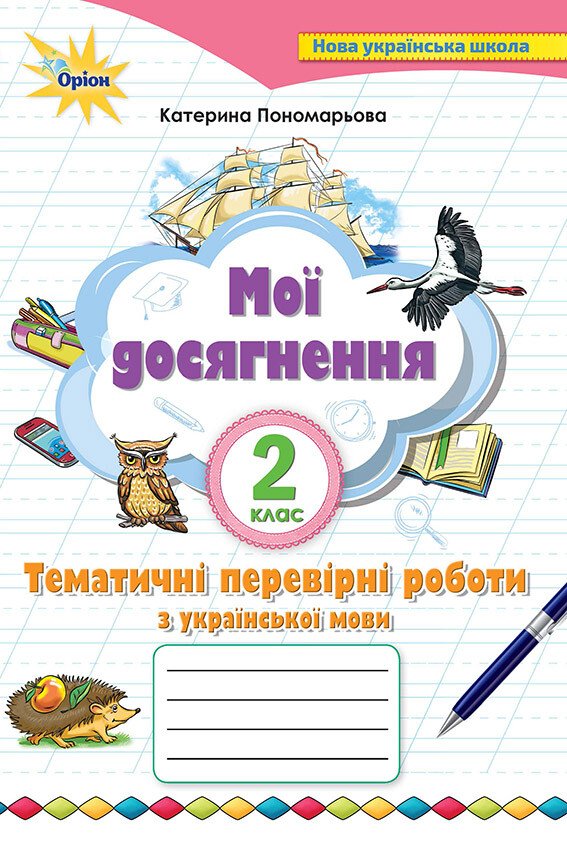 Мої досягнення. 2 клас. Тематичні перевірні робти з української мови