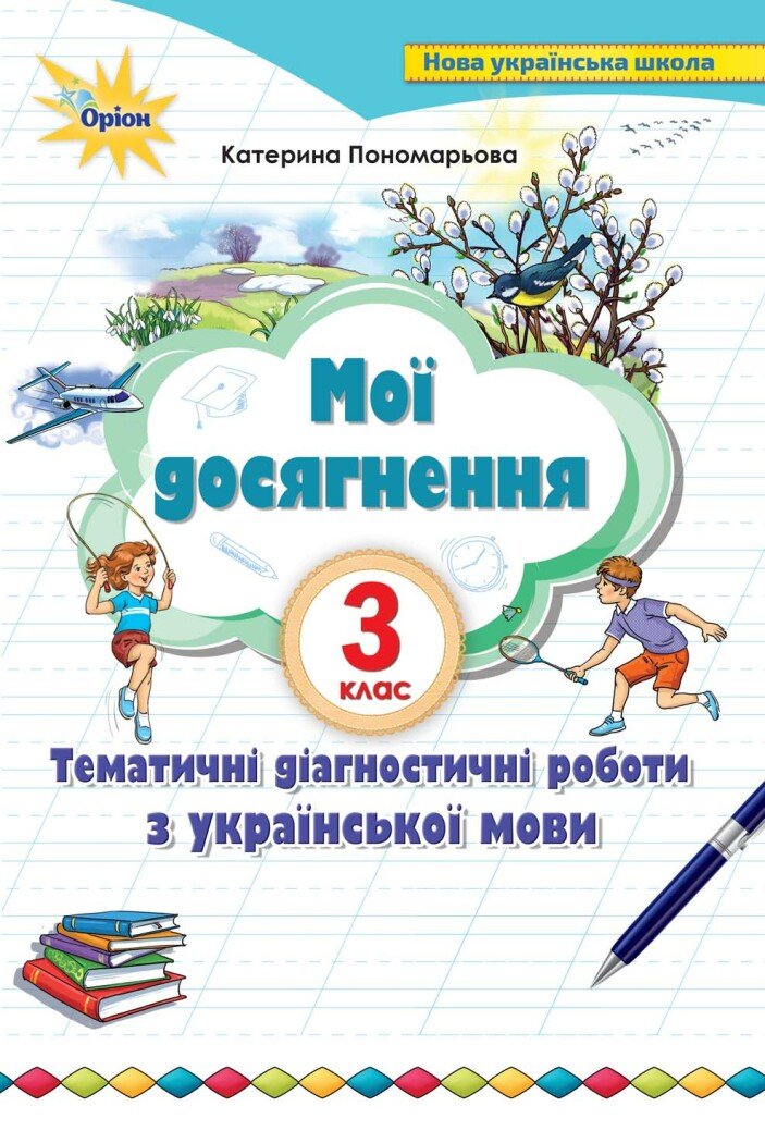 Мої досягнення. 3 клас. Тематичні діагностичні роботи з української мови