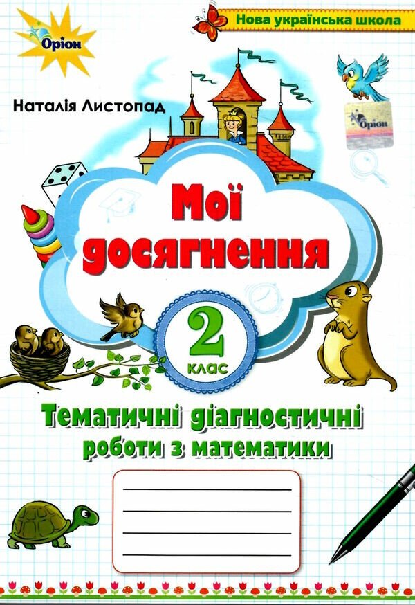 Мої досягнення. Математика. 2 клас. Тематичні діагностичні роботи