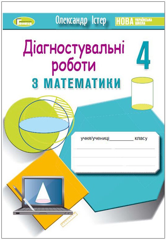 Математика. 4 клас. Зошит для діагностувальних робіт