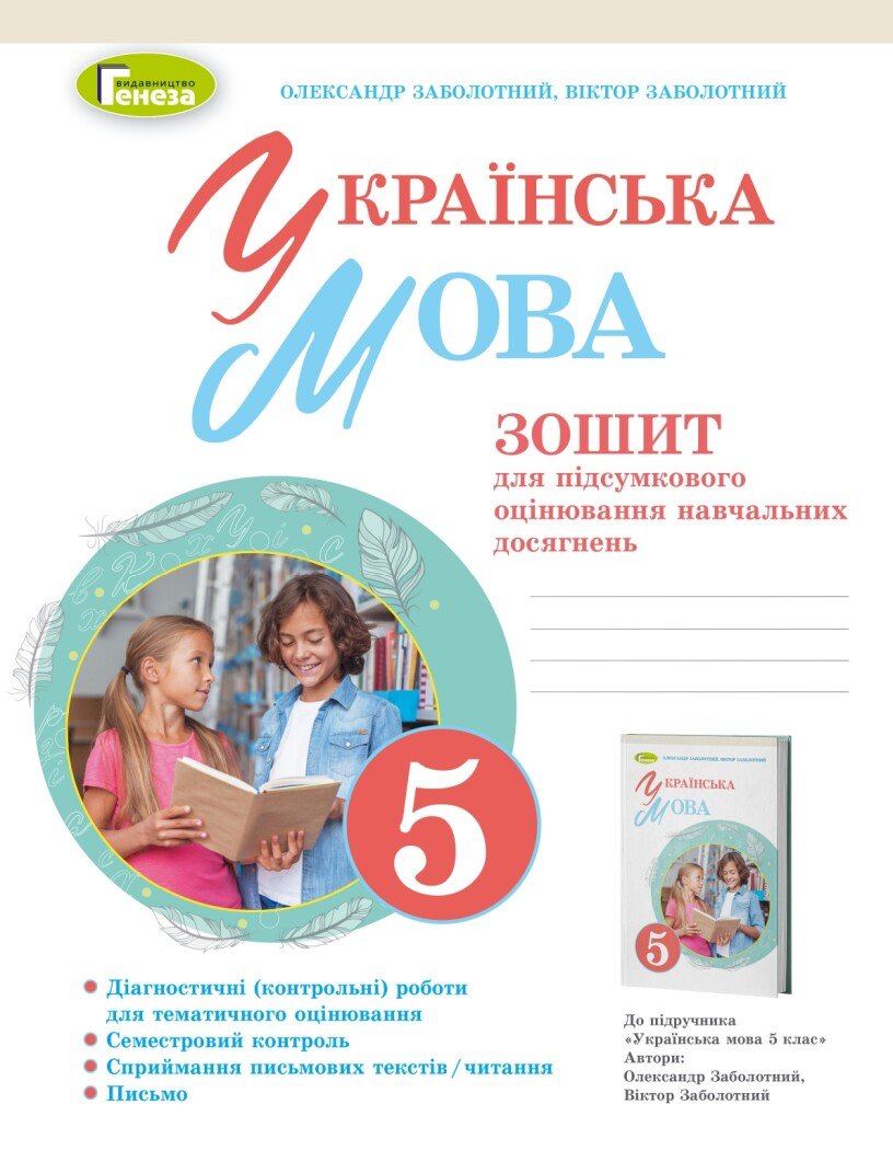 НУШ Українська мова. 5 клас. Зошит для підсумкового оцінювання навчальних досягнень