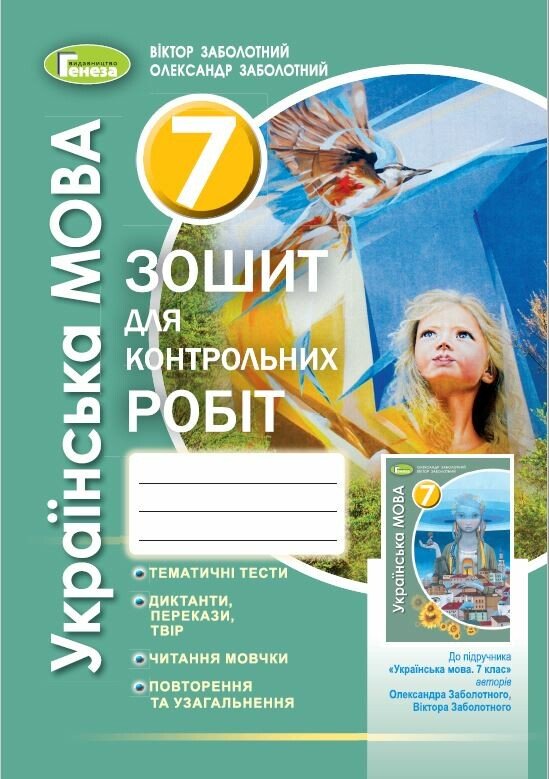 Українська мова. 7 клас. Зошит для контрольних робіт