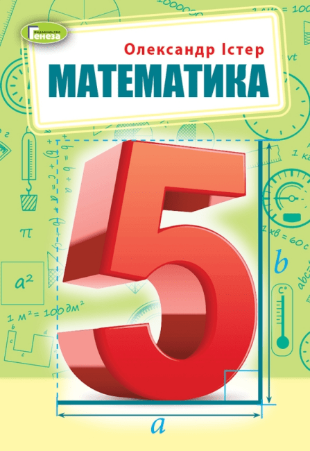 НУШ Математика. 5 клас. Підручник