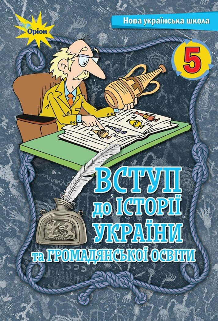 НУШ Вступ до історії України та громадянської освіти. 5 клас. Підручник