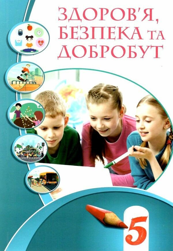 НУШ Здоров’я, безпека та добробут. 5 клас. Підручник