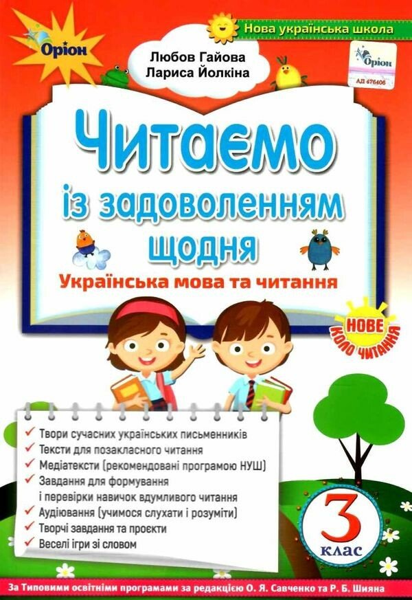 Читаємо із задоволенням щодня. 3 клас