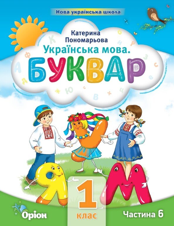 Українська мова. Буквар. 1 клас. Частина 6 (у 6 частинах)