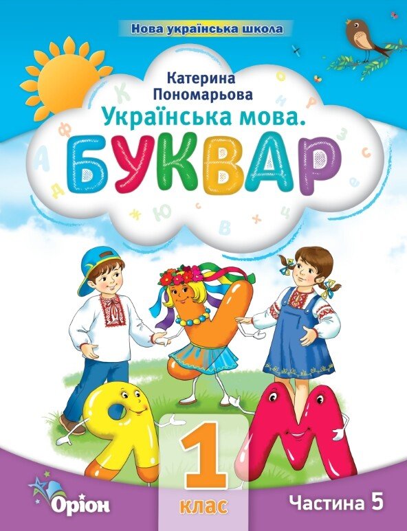 Українська мова. Буквар. 1 клас. Частина 5 (у 6 частинах)