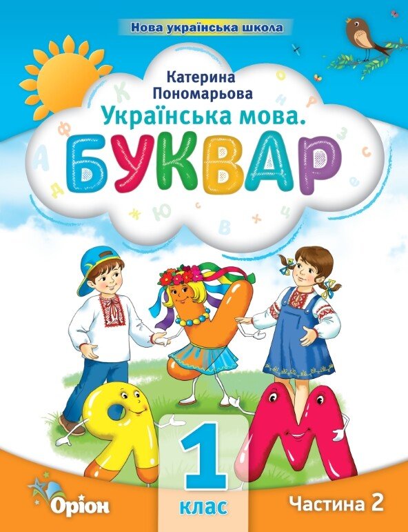 Українська мова. Буквар. 1 клас. Частина 2