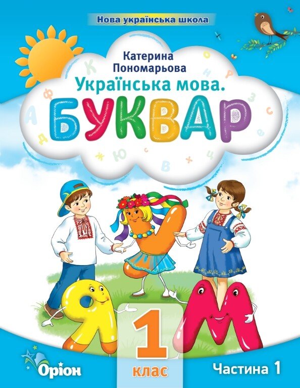 Українська мова. Буквар. 1 клас. Частина 1