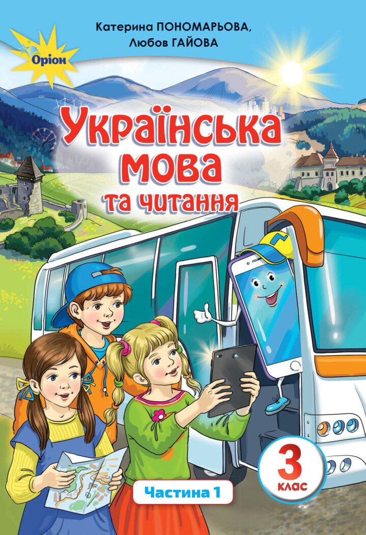 Українська мова та читання. 3 клас. Підручник. 1 частина