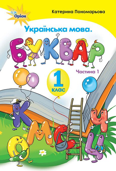 Українська мова. Буквар. 1 клас. 1 частина