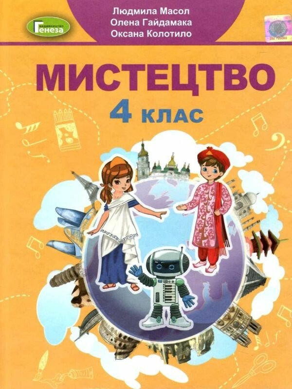 Мистецтво. 4 клас. Підручник