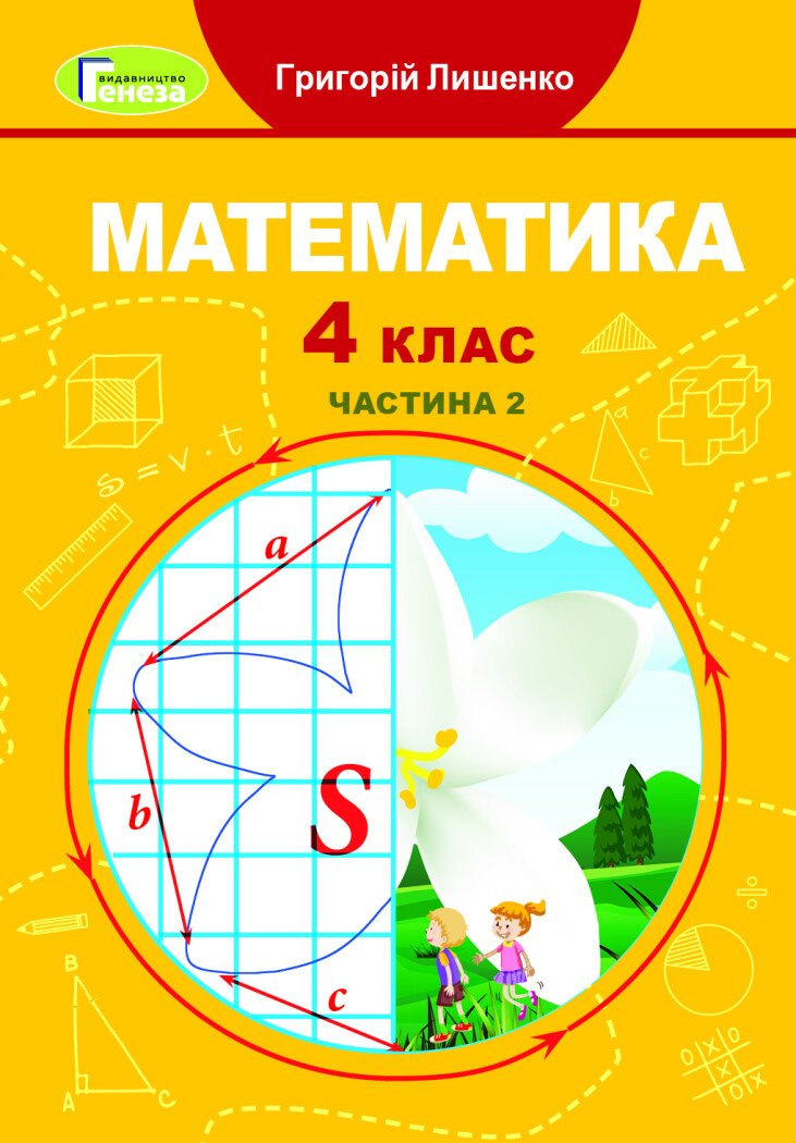 Математика. 4 клас. Підручник. Частина 2