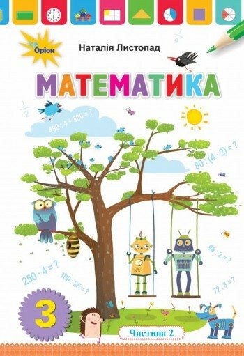 Математика. 3 клас. Підручник. Частина 2