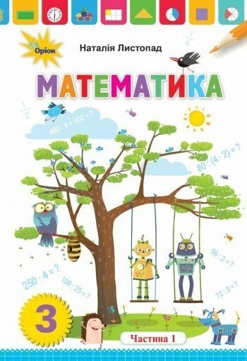 Математика. 3 клас. Підручник. Частина 1