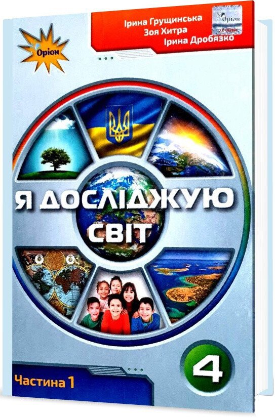 Я досліджую світ. 4 клас. Підручник. Частина 1