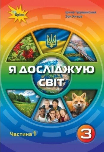 Я досліджую світ. 3 клас. Підручник. Частина 1