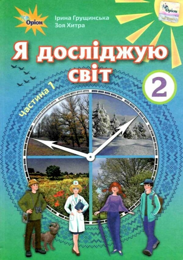 Я досліджую світ 2 клас. Підручник. Частина 1