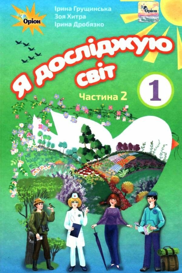 Я досліджую світ 1 клас. Підручник. Частина 2