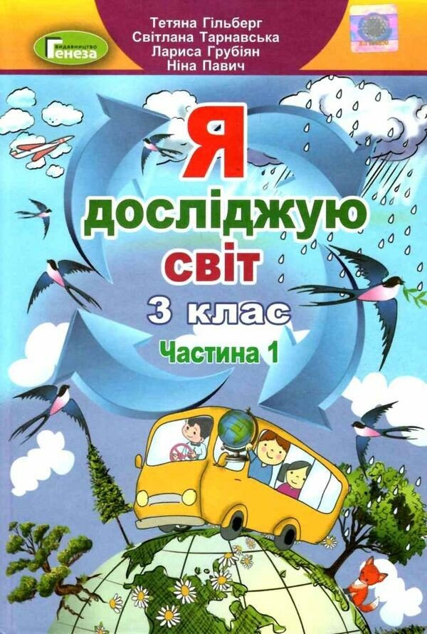 Я досліджую світ. 3 клас. Підручник. Частина 1