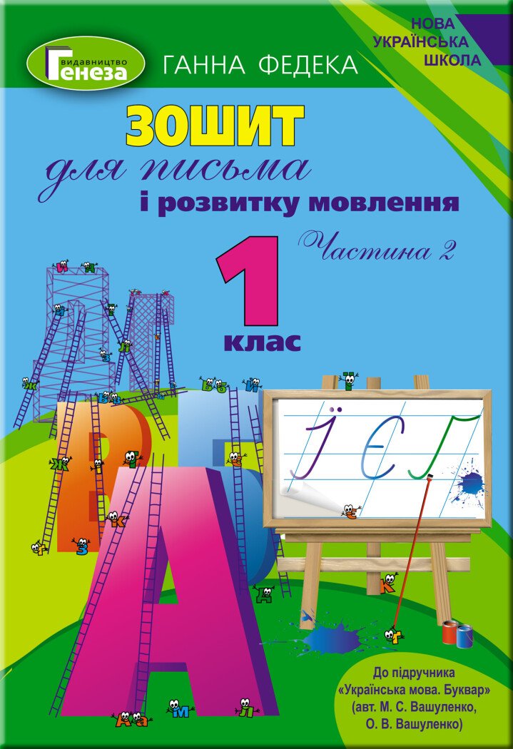 Зошит для письма і розвитку мовлення. 1 клас. Частина 2 (до підручника Вашуленко)