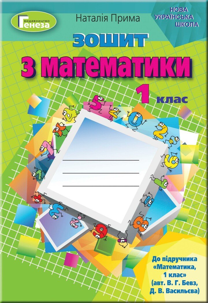 НУШ Математика. 1 клас. Робочий зошит (до підручника Бевз)