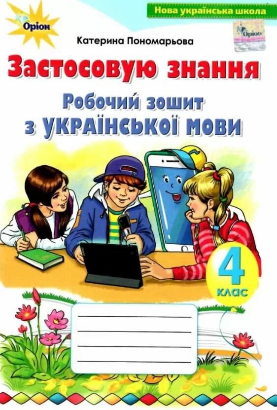 Застосовую знання. Робочий зошит з української мови. 4 клас