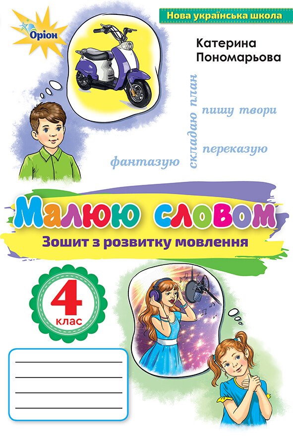 НУШ Малюю словом. 4 клас. Зошит з розвитку мовлення