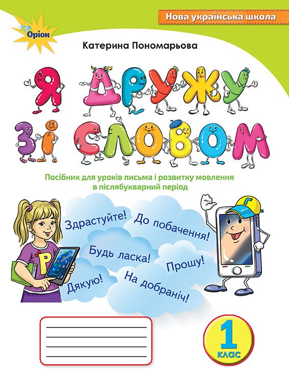 НУШ Я дружу зі словом. Посібник для уроків письма і розвитку мовлення в післябукварний період. 1 клас