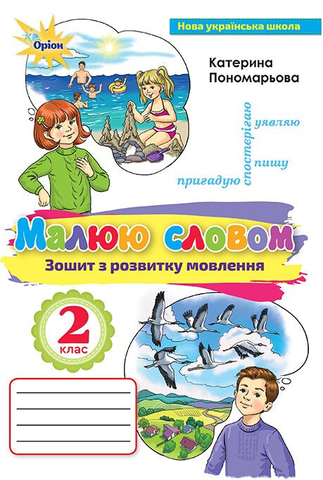 НУШ Малюю словом. Зошит з розвитку мовлення. 2 клас