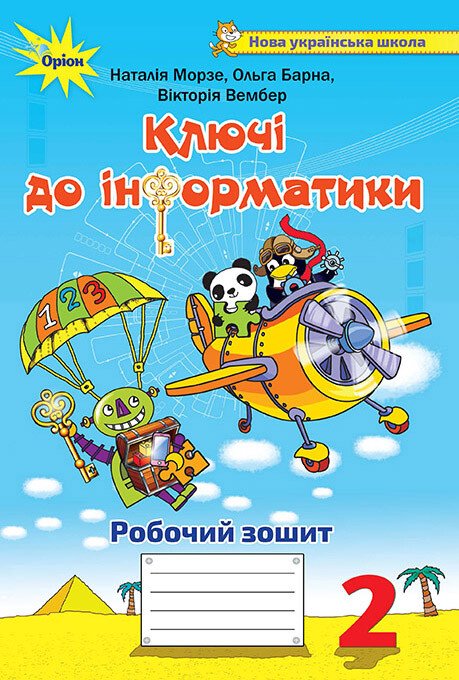 Ключі до інформатики. Робочий зошит. 2 клас