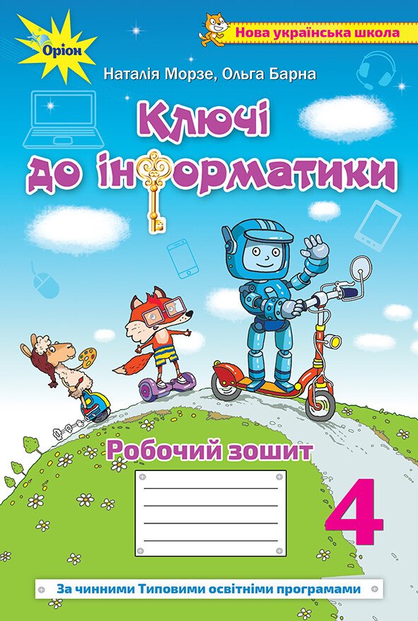 Ключі до інформатики. Робочий зошит. 4 клас