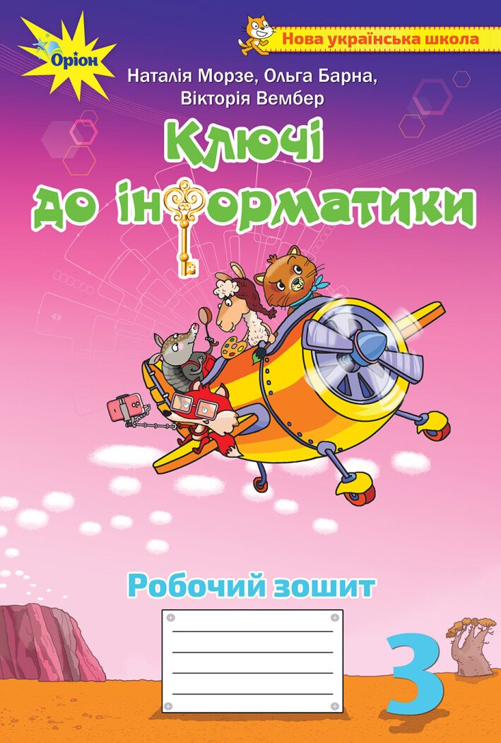 Ключі до інформатики. Робочий зошит. 3 клас