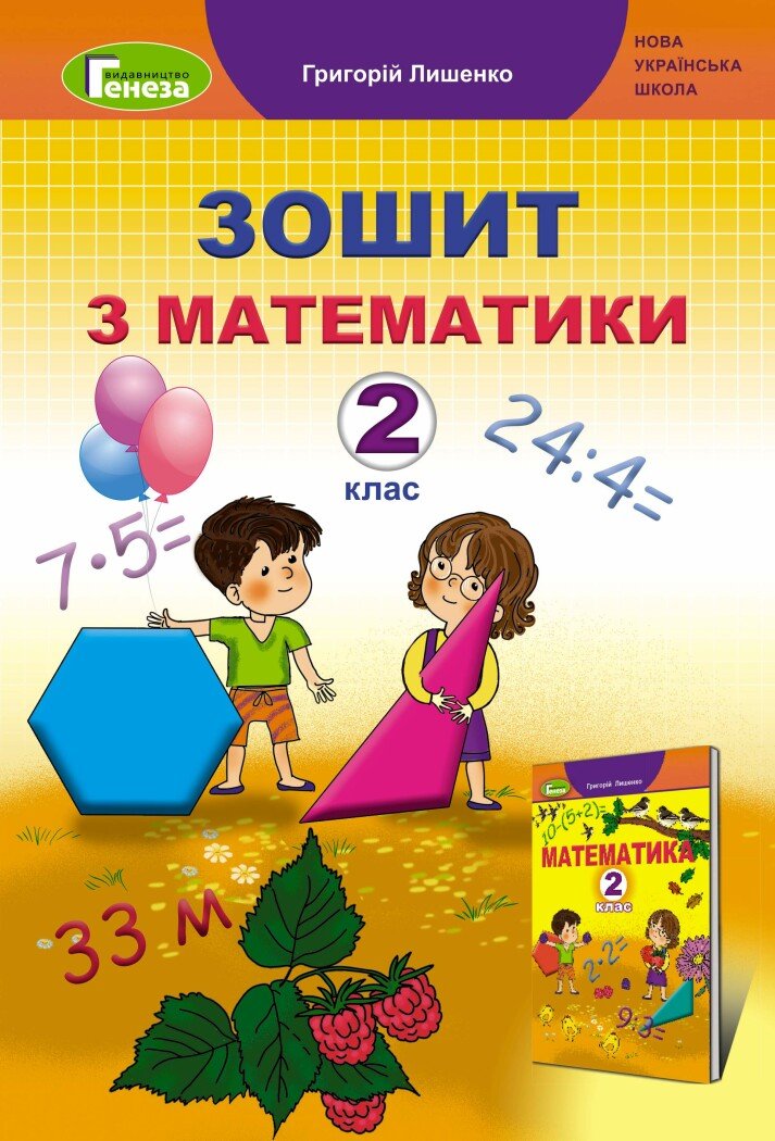 Математика. 2 клас. Робочий зошит